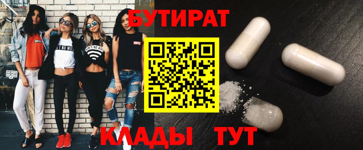 Бутират  Вход с VPN  Вятские Поляны  БУТИРАТ BDO 